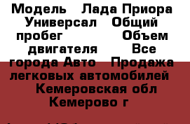  › Модель ­ Лада Приора Универсал › Общий пробег ­ 26 000 › Объем двигателя ­ 2 - Все города Авто » Продажа легковых автомобилей   . Кемеровская обл.,Кемерово г.